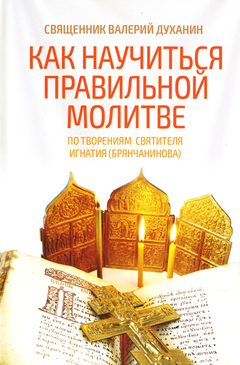 

Книга Как научиться правильной молитве. По творениям святителя Игнатия (Брянчанинова)