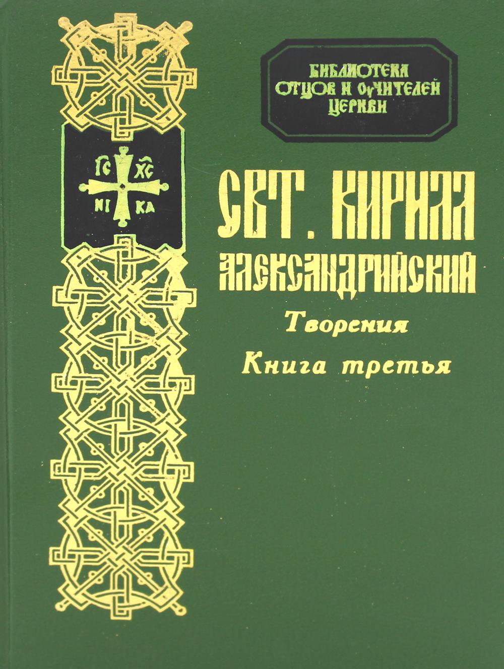 

Книга Творения святителя Кирилла Архиепископа Александрийского Т. 10 Кн. 3: Толкование ...