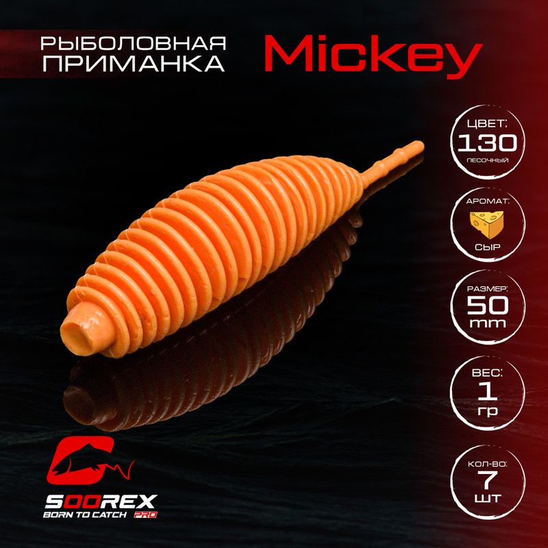 Силиконовые приманки для рыбалки Soorex Pro MICKEY 50 mm, Сыр, ц.130 песочный