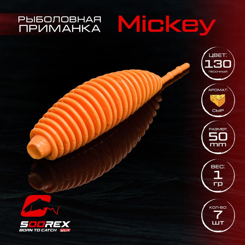 

Силиконовые приманки для рыбалки Soorex Pro MICKEY 50 mm, Сыр, ц.130 песочный, Бежевый;белый, MICKEY