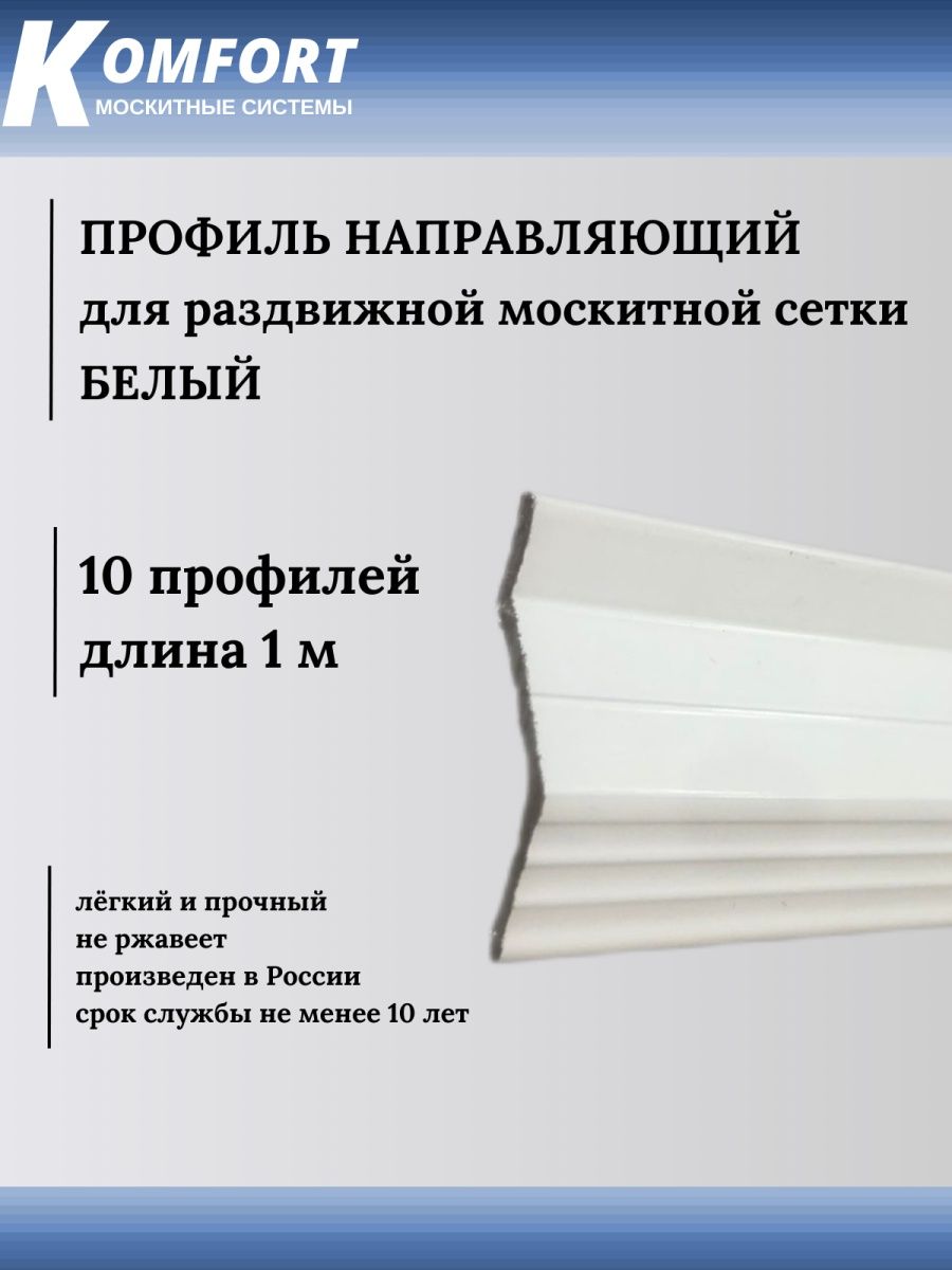 фото Профиль направляющий для раздвижных москитных сеток белый 1 м 10 шт komfort москитные системы