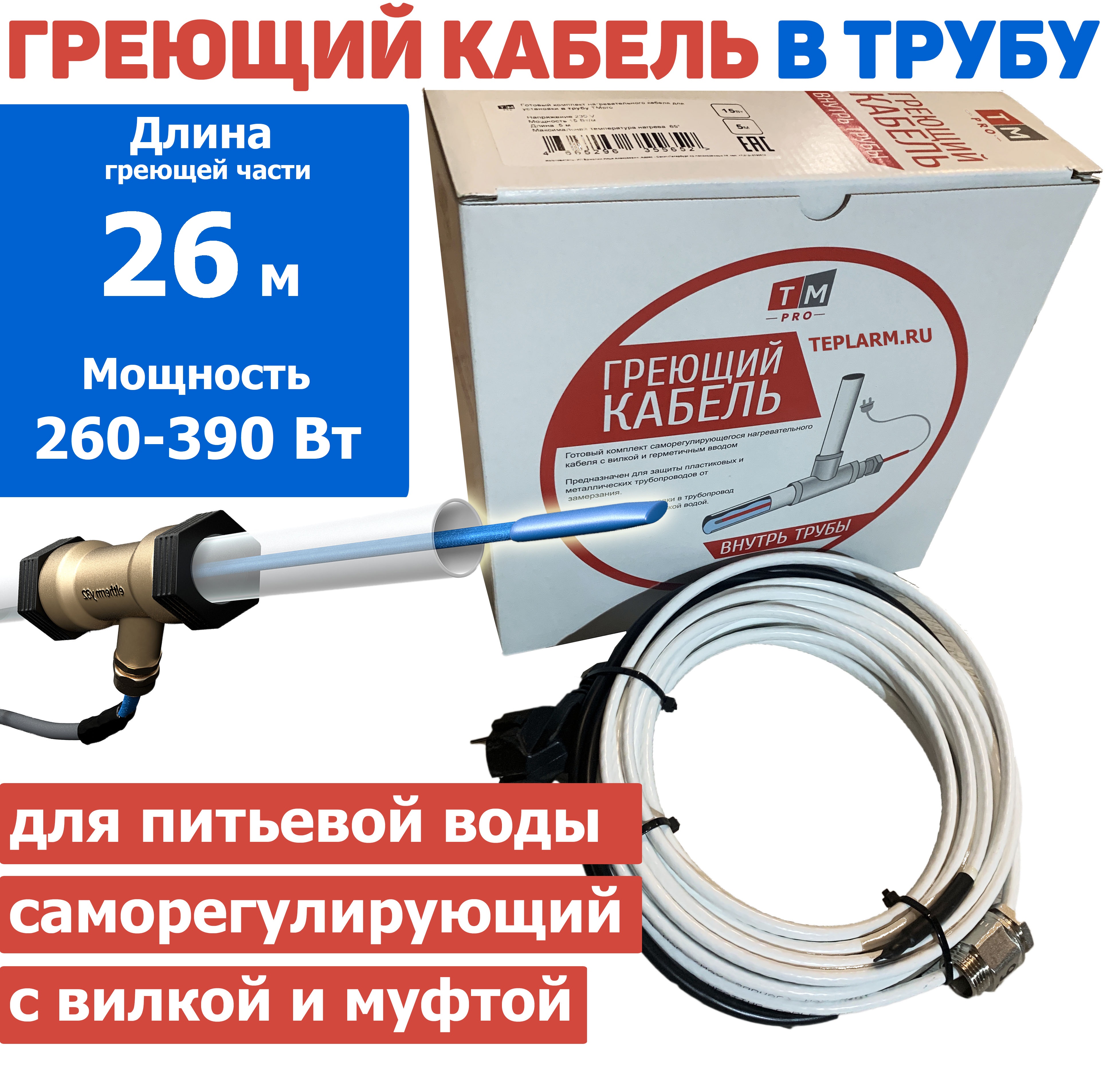 Греющий кабель TMpro в трубу саморегул 26 м 260-390 Вт с сальником и вилкой комплект