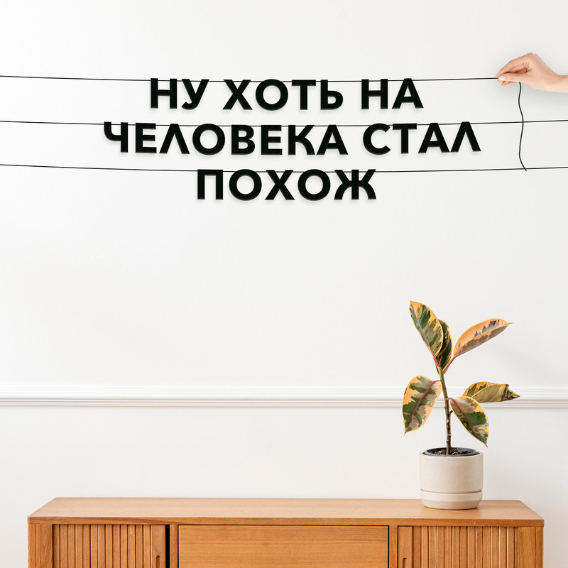 

Гирлянда-растяжка Ну хоть на человека стал похож VN593 черная, Черный, Ну хоть на человека стал похож