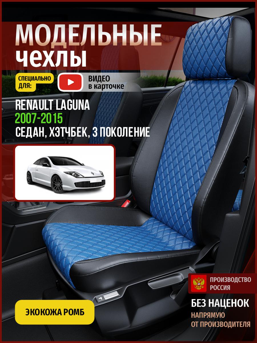 

Чехлы на сиденья Чехлы.ру для Рено Лагуна 3 седан, хэтчбек 4838AV871FT экокожа с ромбом, Синий;черный, 624