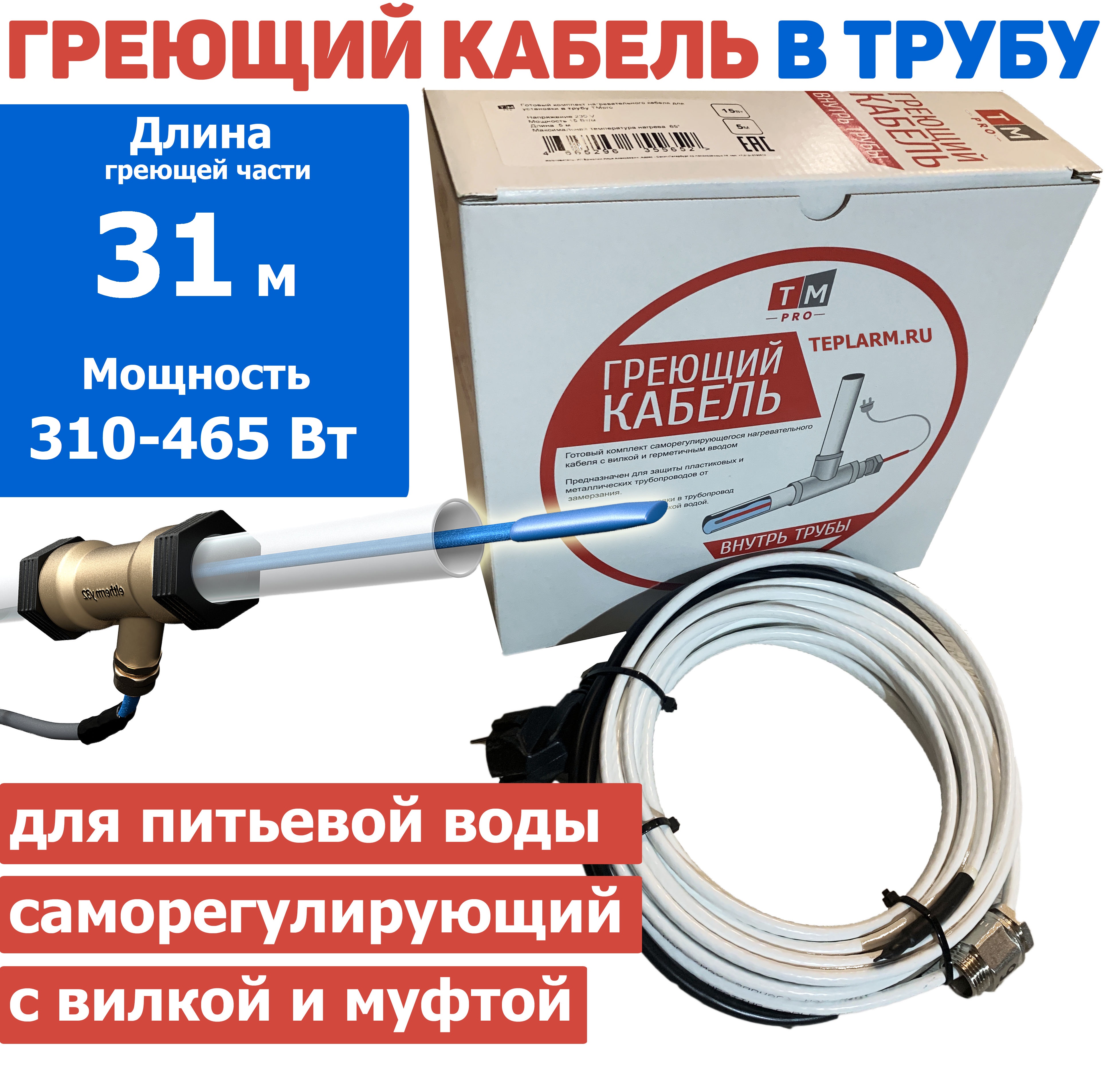 

Греющий кабель TMpro в трубу саморегул 31 м 310-465 Вт с сальником и вилкой комплект, SRF 10-15