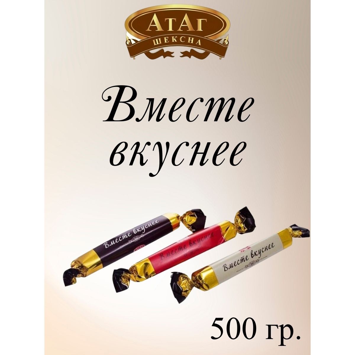 

Конфеты АтАг Вместе вкуснее, 500 г, вместе вкуснее
