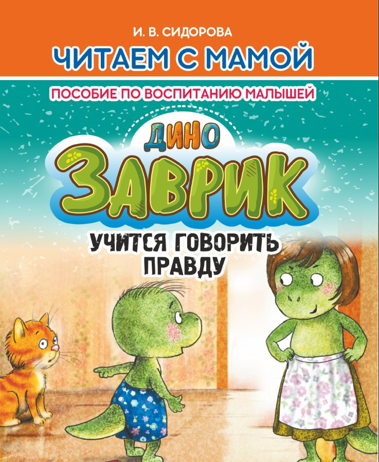 

Заврик учится говорить правду