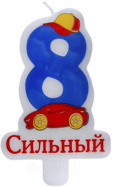 

Свеча для торта Цифра 8 Сильный