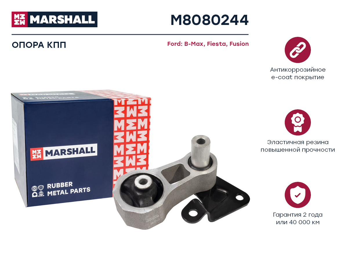 

Опора кпп Ford: B-Max 12-, Fiesta 01-, Fusion 02-; Кросс-номер: GOM338; ОЕМ: 1141459