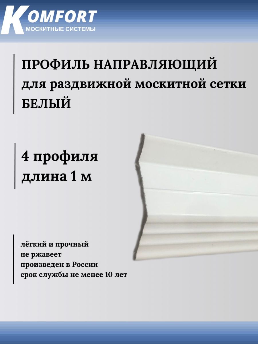 фото Профиль направляющий для раздвижных москитных сеток белый 1 м 4шт komfort москитные системы