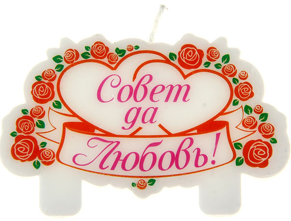 

Свеча для торта Совет да любовь, Разноцветный