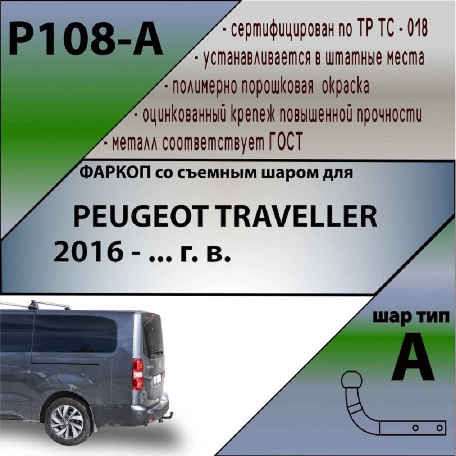 

Фаркоп для PEUGEOT TRAVELLER 2016- г. в. (арт.P108-A), шар А.