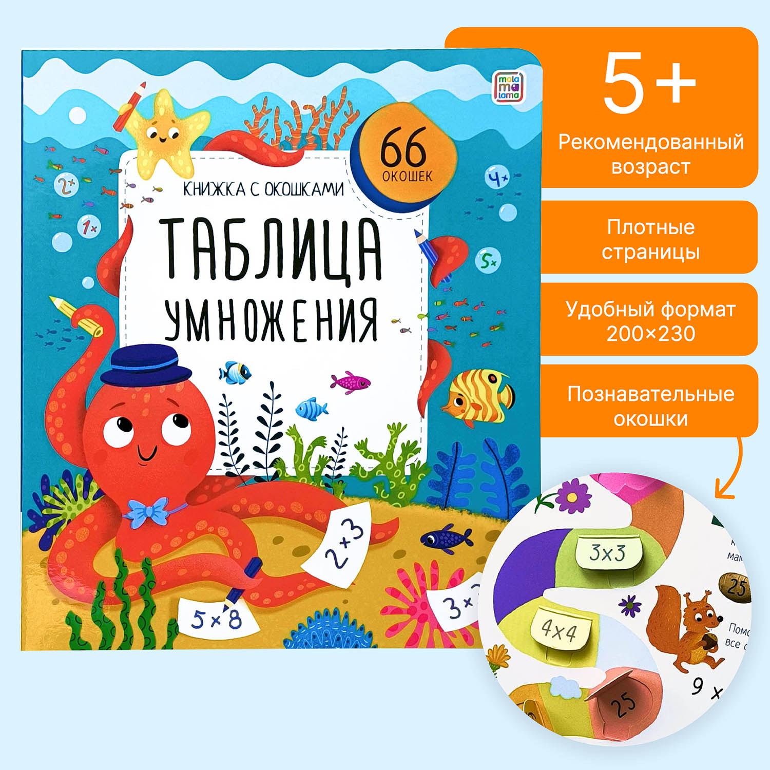 

Таблица умножения Математика для детей, Книжка с окошками