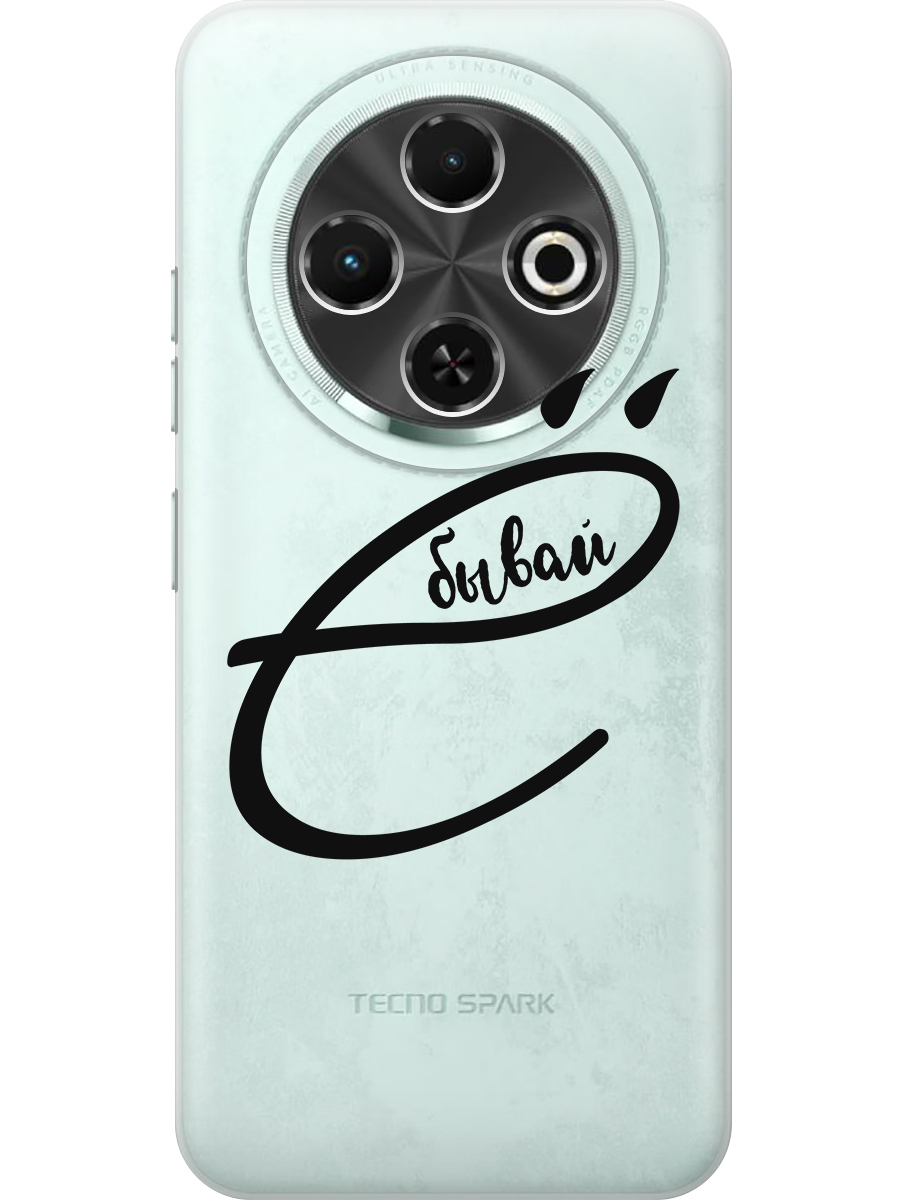 

Силиконовый чехол на Tecno Spark 30C с принтом "... бывай" прозрачный, Прозрачный;черный, 786716361