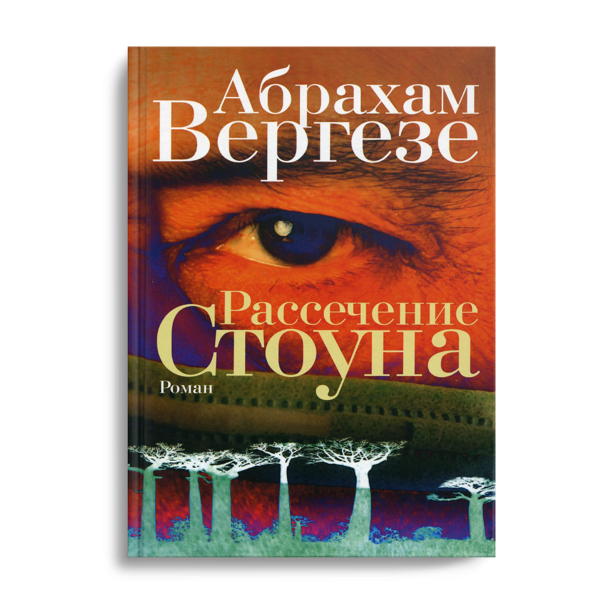 

Рассечение Стоуна