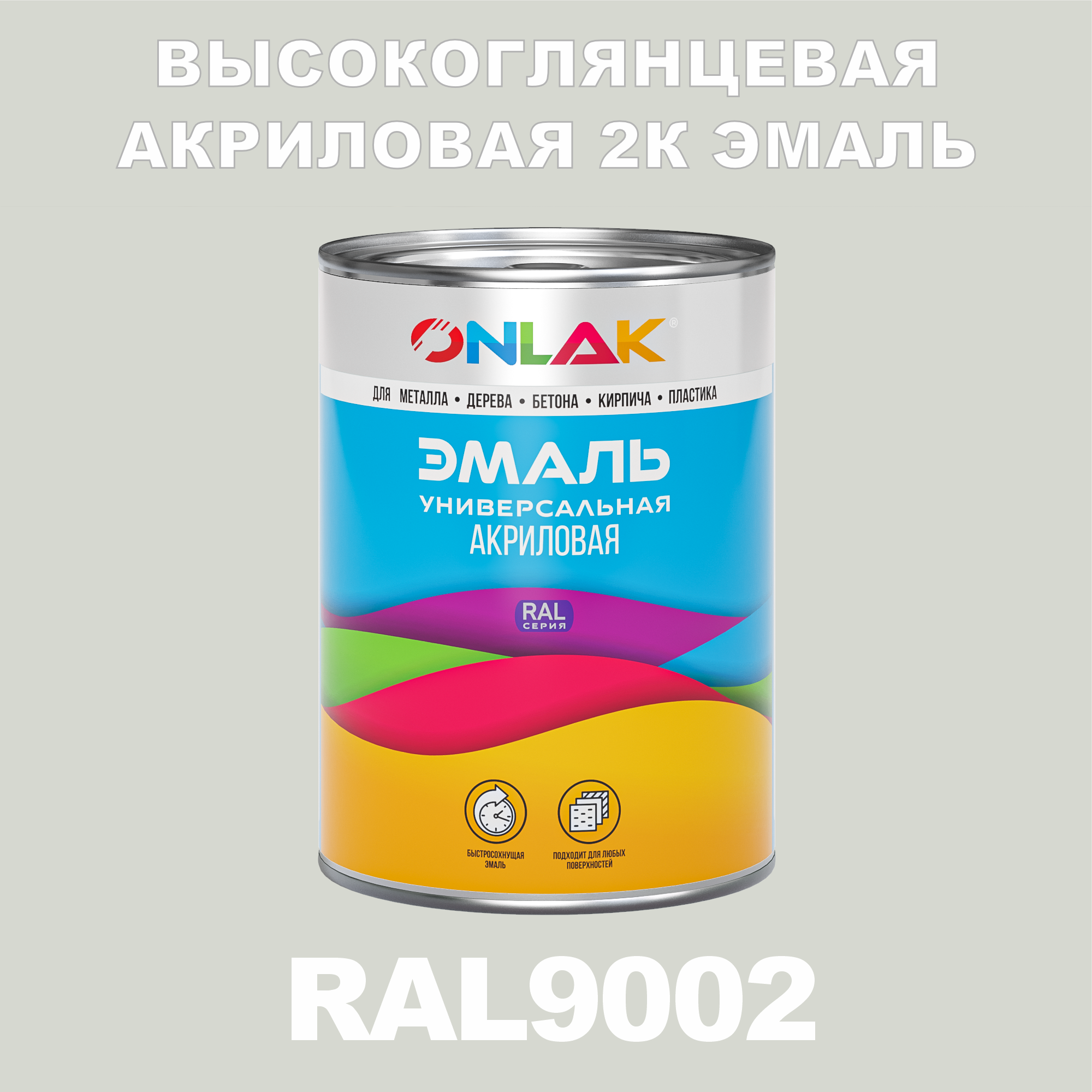 фото Эмаль onlak 2к ral9002 высокоглянцевая, по металлу, ржавчине, дереву, бетону