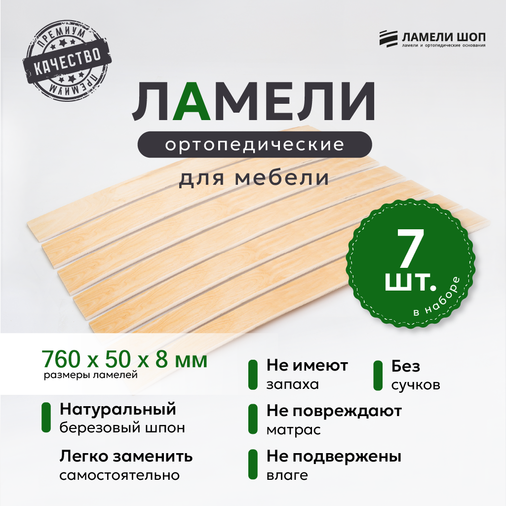 Ламели для кровати 760х50х8, береза, 7 шт. 760508 бежевый