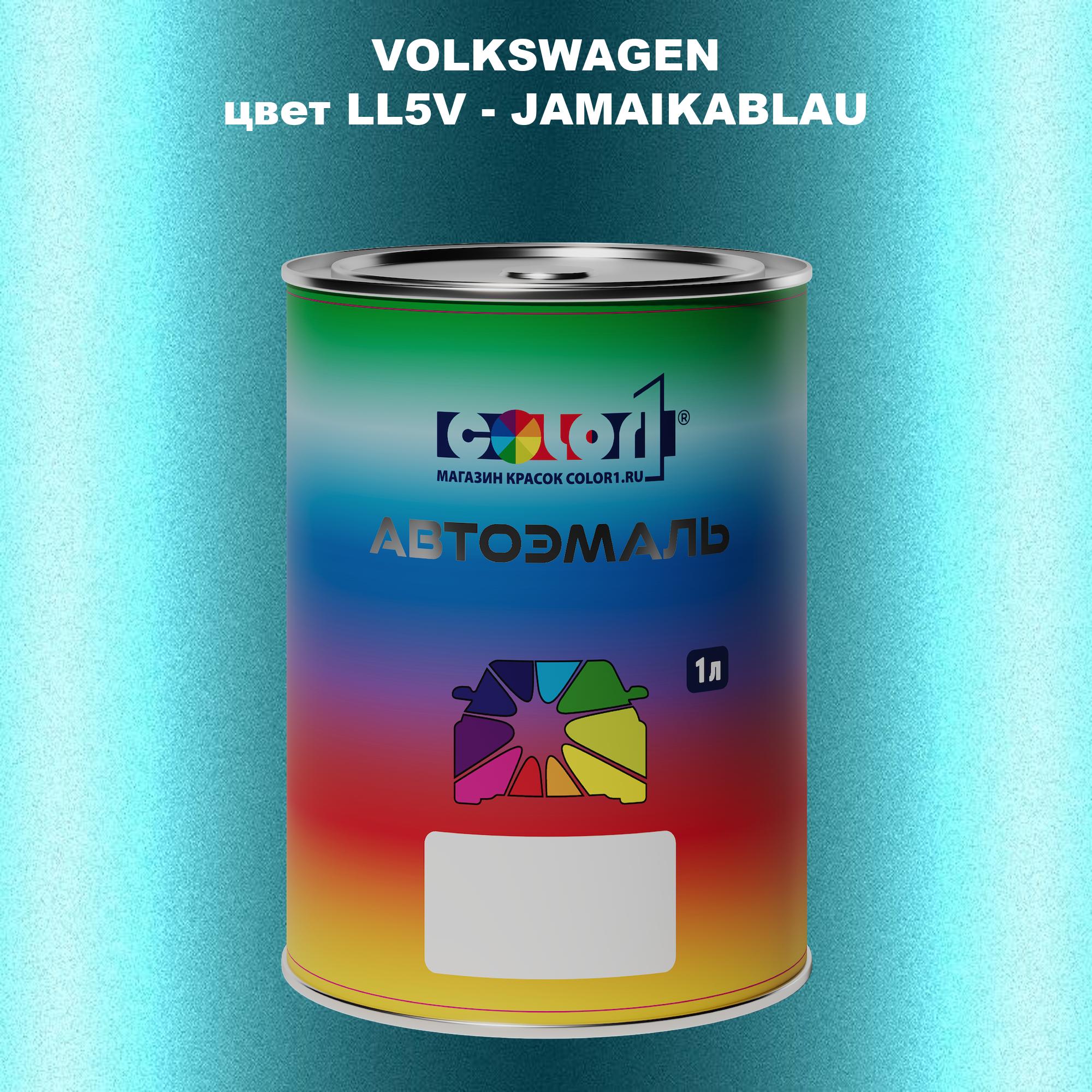 

Автомобильная краска COLOR1 для VOLKSWAGEN, цвет LL5V - JAMAIKABLAU, Прозрачный