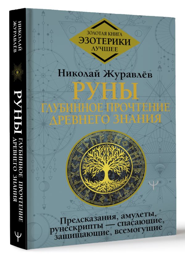 

Руны: глубинное прочтение Древнего Знания. Предсказания, амулеты, рунескрипты