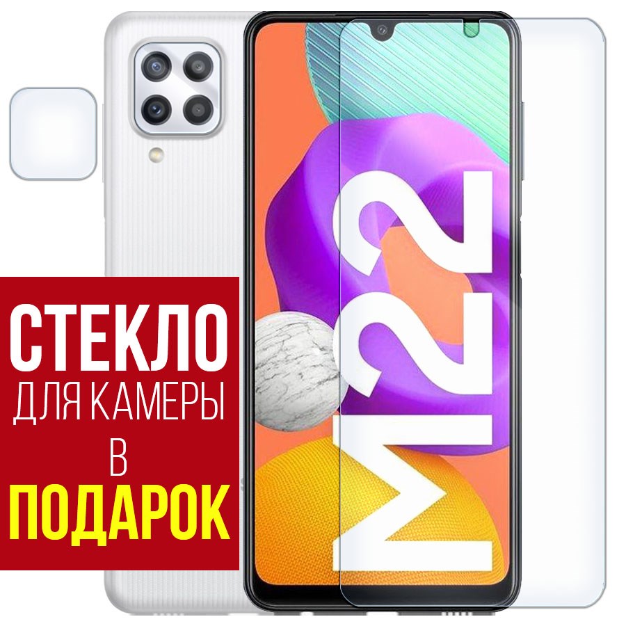 

Стекло защитное гибридное для Samsung Galaxy M22 + защита камеры (2 шт.)
