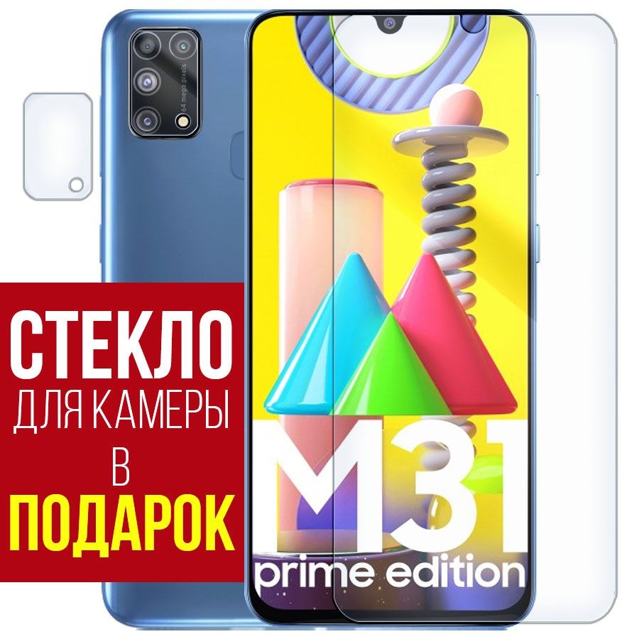 

Стекло защитное гибридное для Samsung Galaxy M31 Prime + защита камеры (2 шт.)