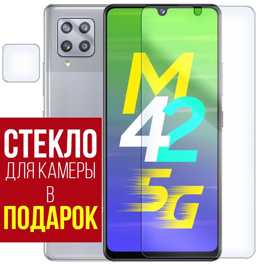 

Стекло защитное гибридное для Samsung Galaxy M42 + защита камеры (2 шт.)