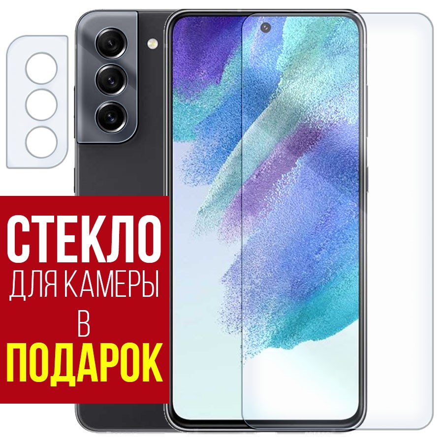 

Стекло защитное гибридное для Samsung Galaxy S21 FE + защита камеры (2 шт.)