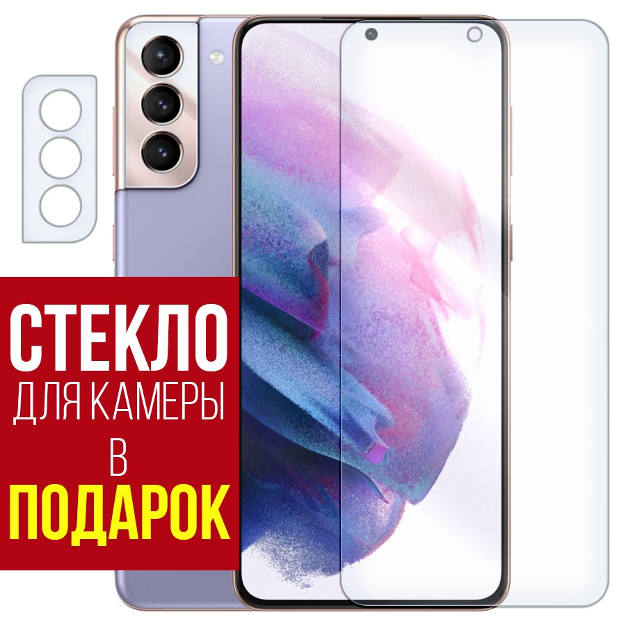 

Стекло защитное гибридное для Samsung Galaxy S21 Plus + защита камеры (2 шт.)
