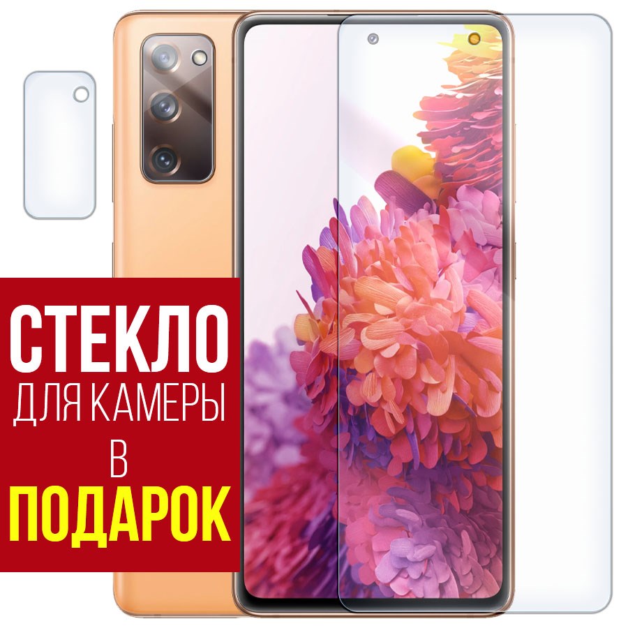 

Стекло защитное гибридное для Samsung Galaxy S20 FE + защита камеры (2 шт.)