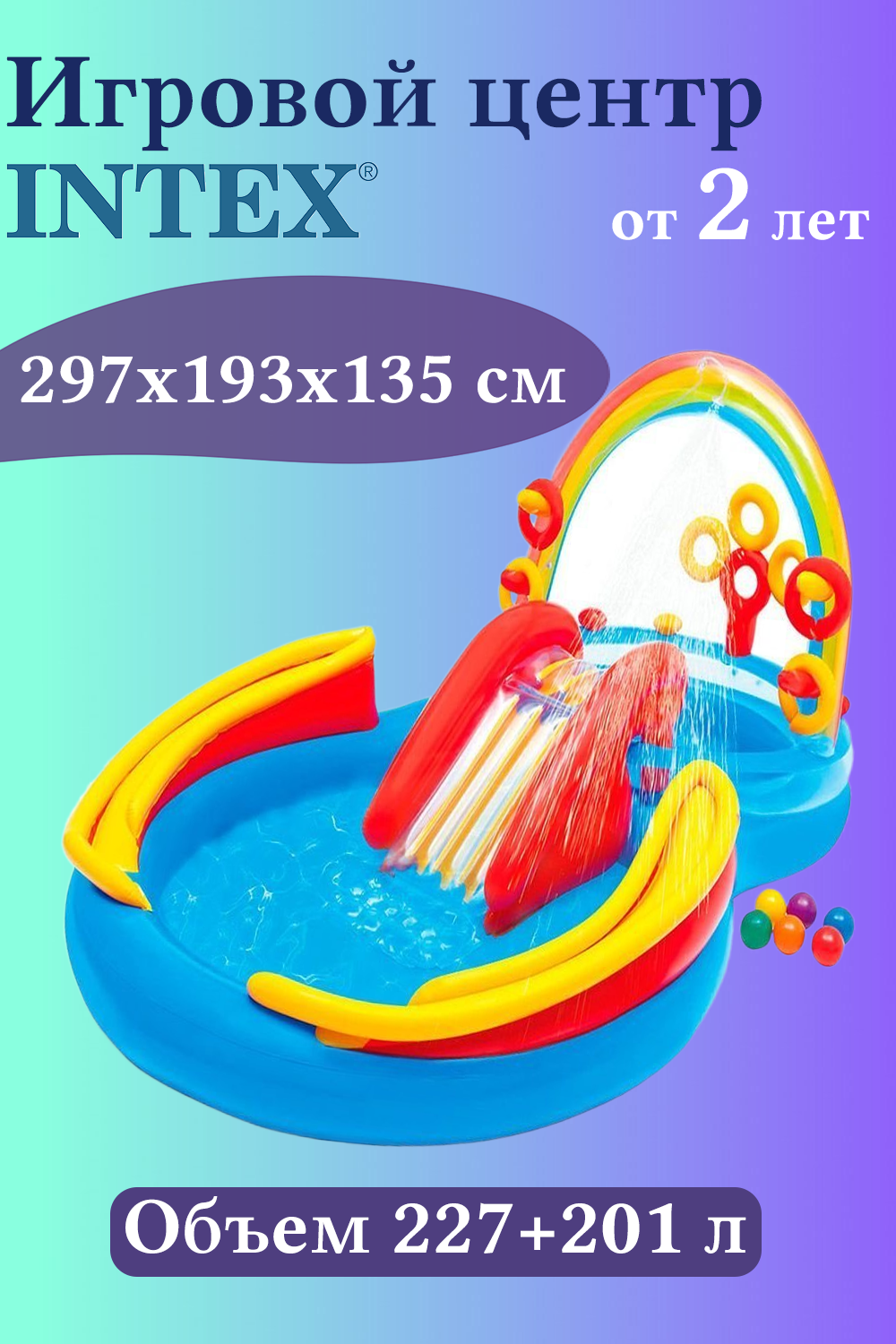 Надувной детский центр-бассейн Intex Радуга И57453