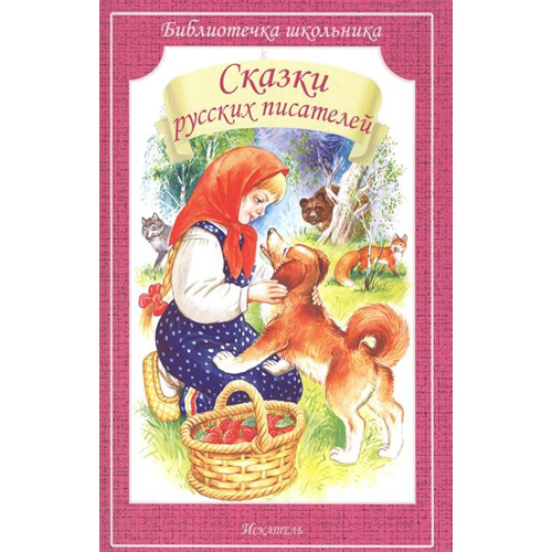 

Сказки русских писателей