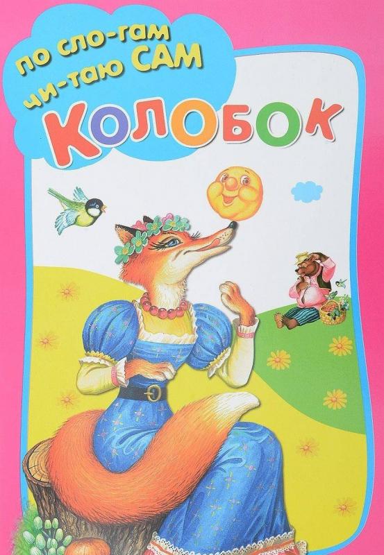 

КОЛОБОК.
