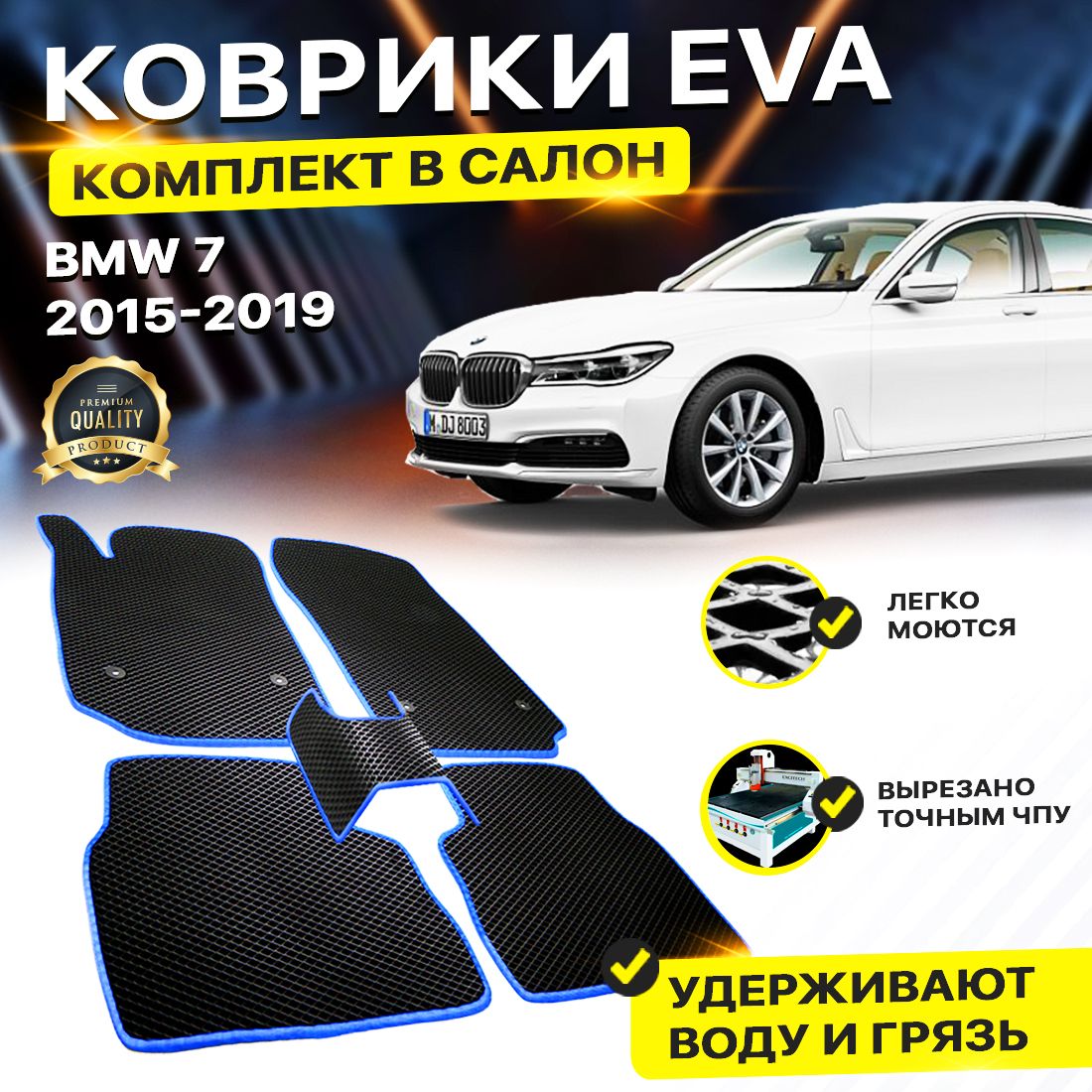 

Комплект ковриков DreamCar Technology BMW 7 VI (G11) (2015 - 2019) ромб черный