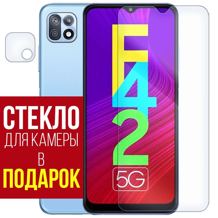 

Стекло защитное гибридное для Samsung Galaxy F42 5G + защита камеры (2 шт.)