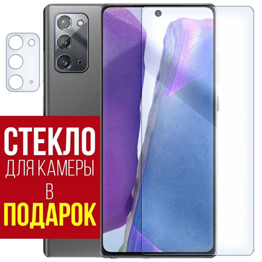 

Стекло защитное гибридное для Samsung Galaxy Note 20 + защита камеры (2 шт.)