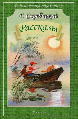 

Скребицкий Рассказы