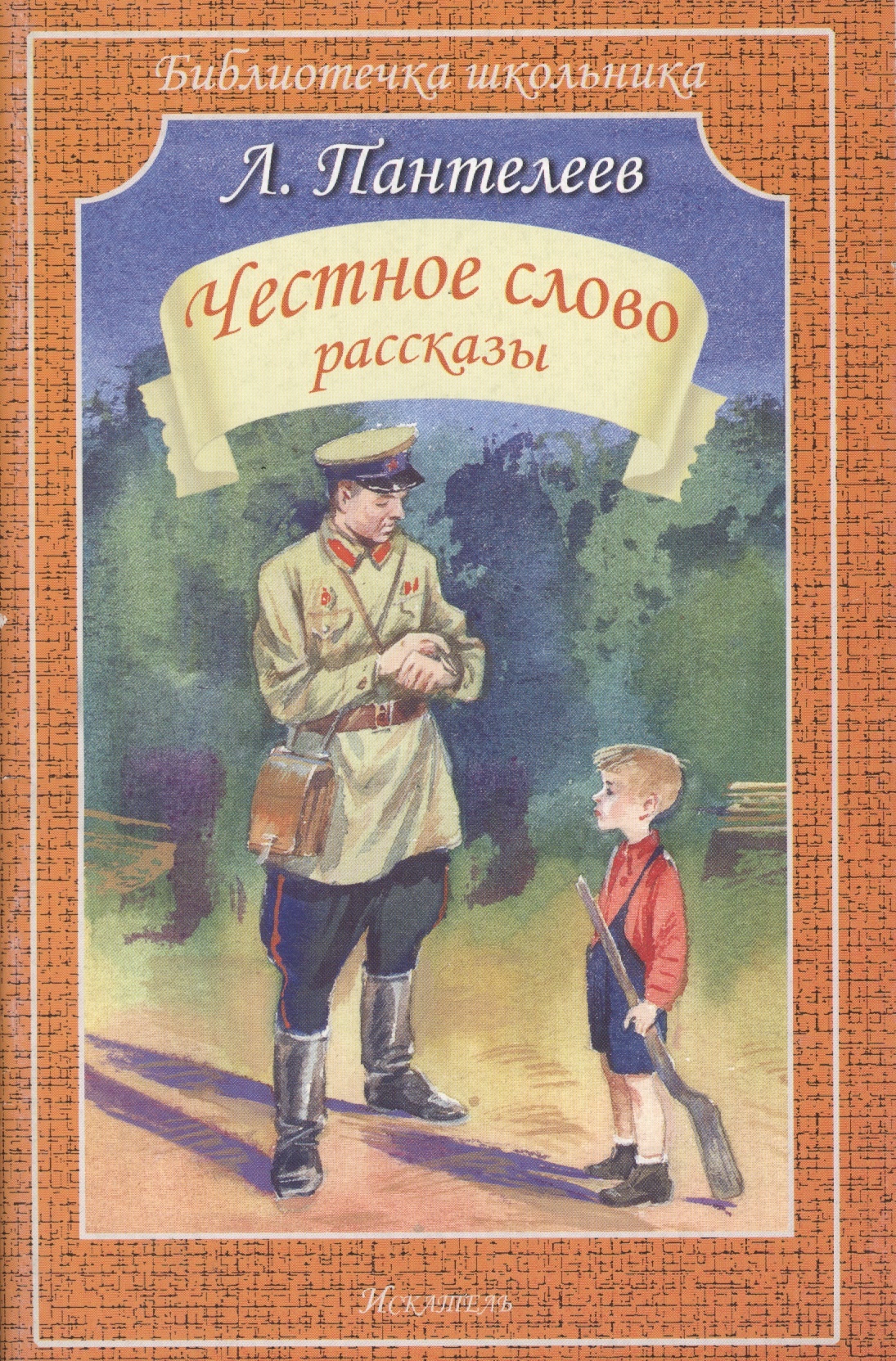 Про честное слово. Пантелеев л. "честное слово". Л Пантелеев честное слово иллюстрации.