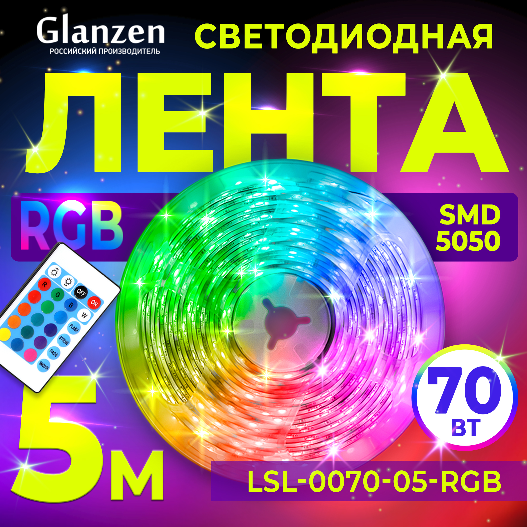 Светодиодная лента Glanzen 5 м разноцветныйRGB 1359₽