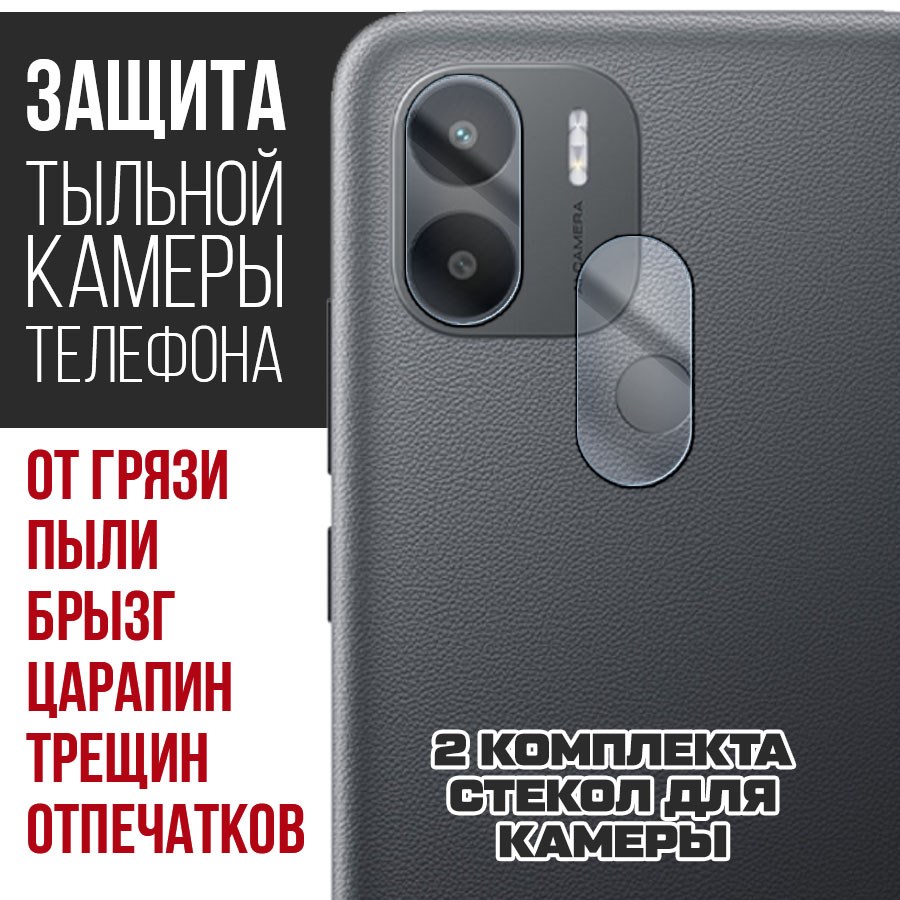 

Стекло защитное гибридное для камеры Xiaomi Redmi A1 (2 шт.)