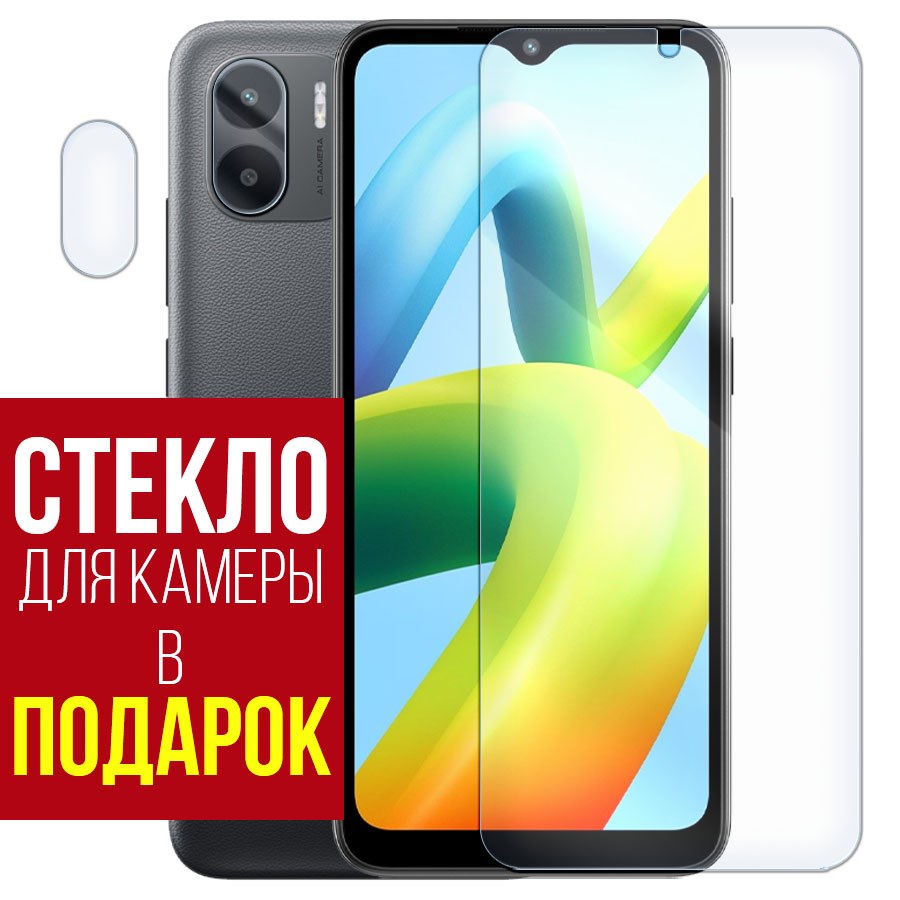 

Стекло защитное гибридное для Xiaomi Redmi A1 + защита камеры (2 шт.)