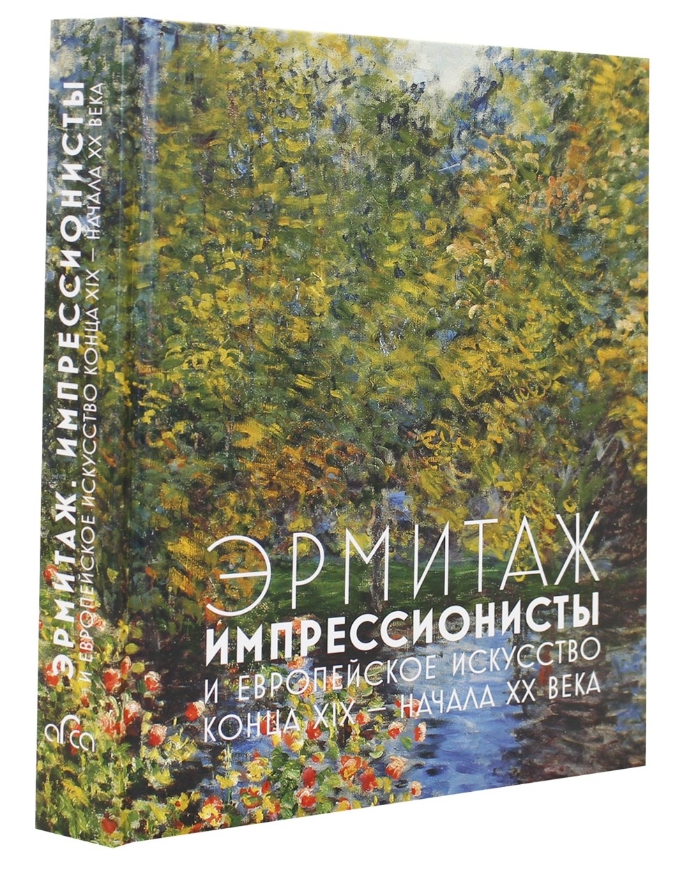 

Эрмитаж Импрессионисты и европейская живопись конца XIX-начала XX века Шестаков А.