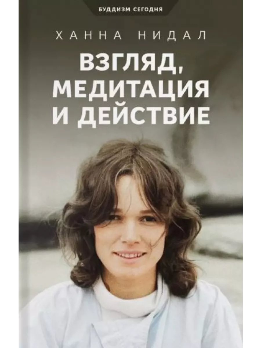 

Взгляд, медитация и действие. Три колонны буддийской практики