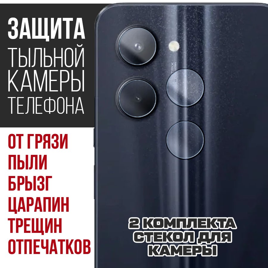 

Стекло защитное гибридное для камеры Realme C33 (2 шт.)