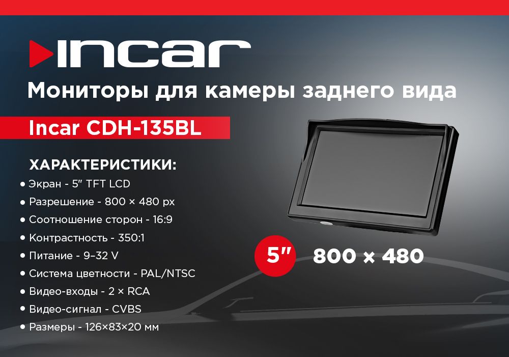 ЖК монитор Incar CDH-135BL на панель 5 2-RCA 800480 3999₽