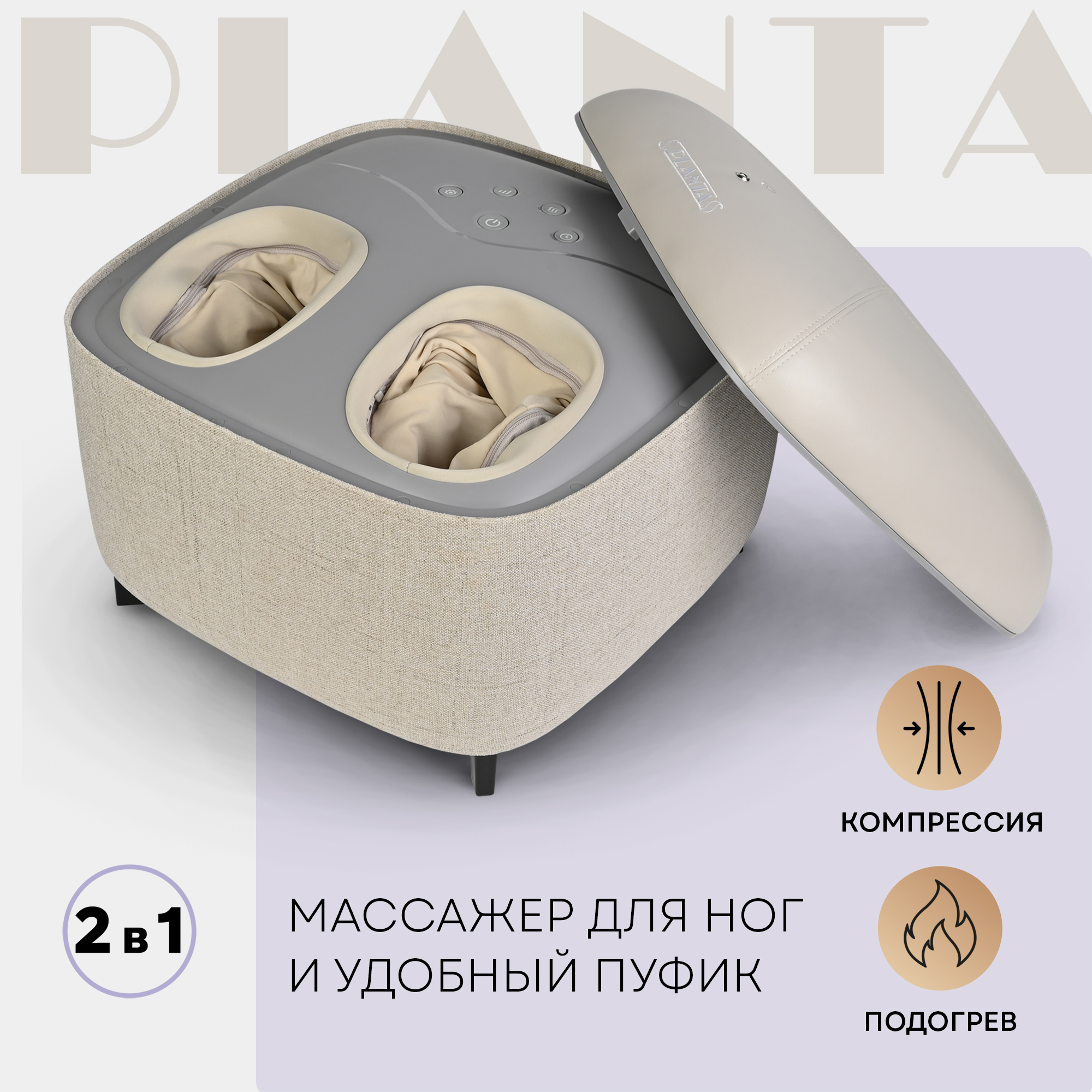 

Массажер для ног с подогревом 2 в 1 PLANTA MF-15, массажер-пуф, Бежевый, MF