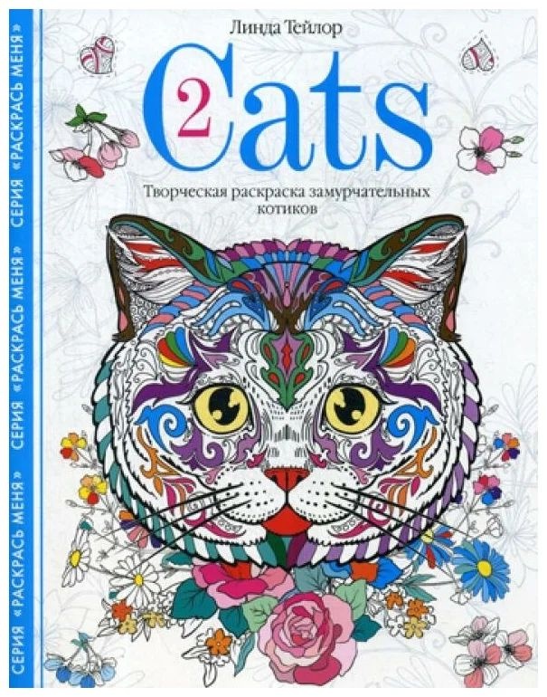 Книга Cats-2. Творческая раскраска замурчательных котиков