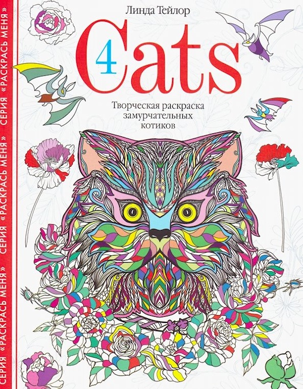 Книга Cats-4. Творческая раскраска замурчатель