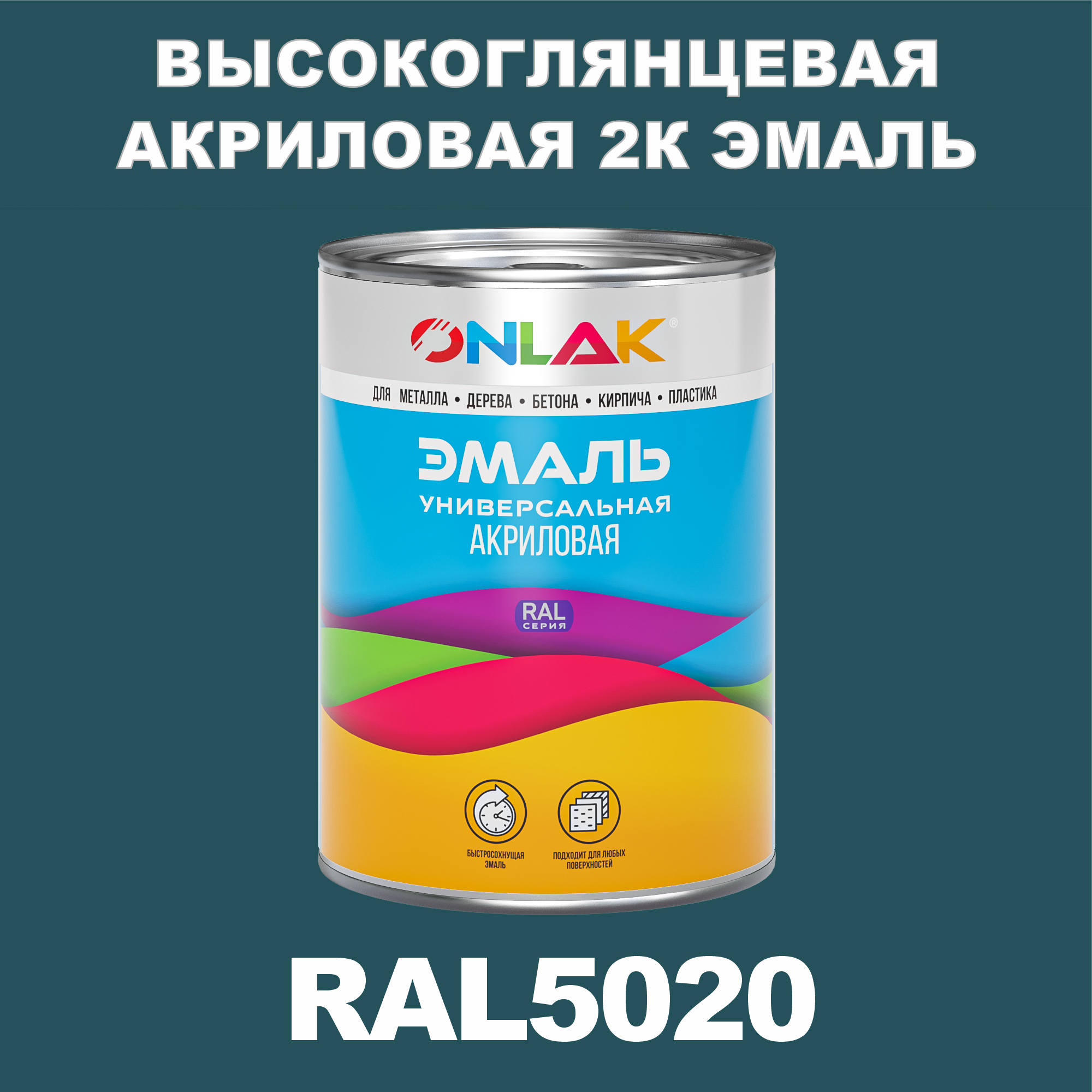 фото Эмаль onlak 2к ral5020 высокоглянцевая по металлу, ржавчине, дереву, бетону