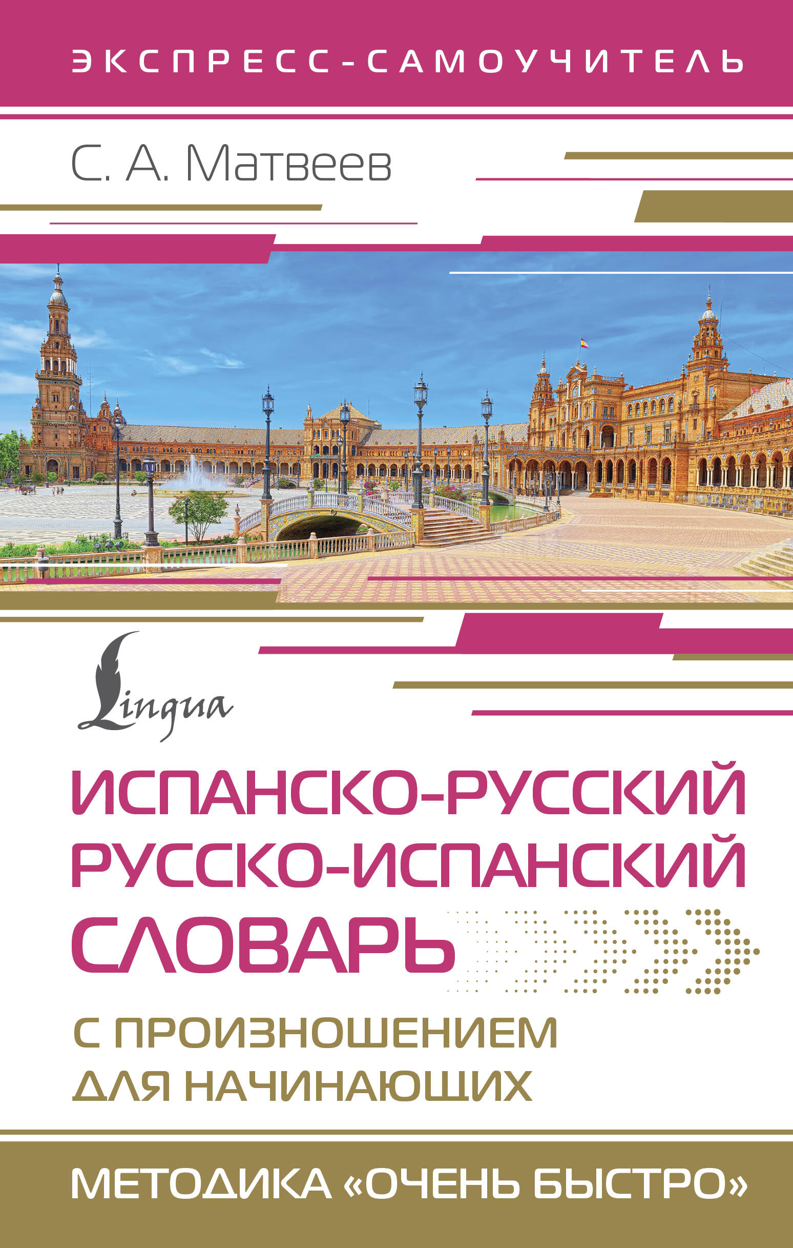 

Испанско-русский русско-испанский словарь с произношением для начинающих
