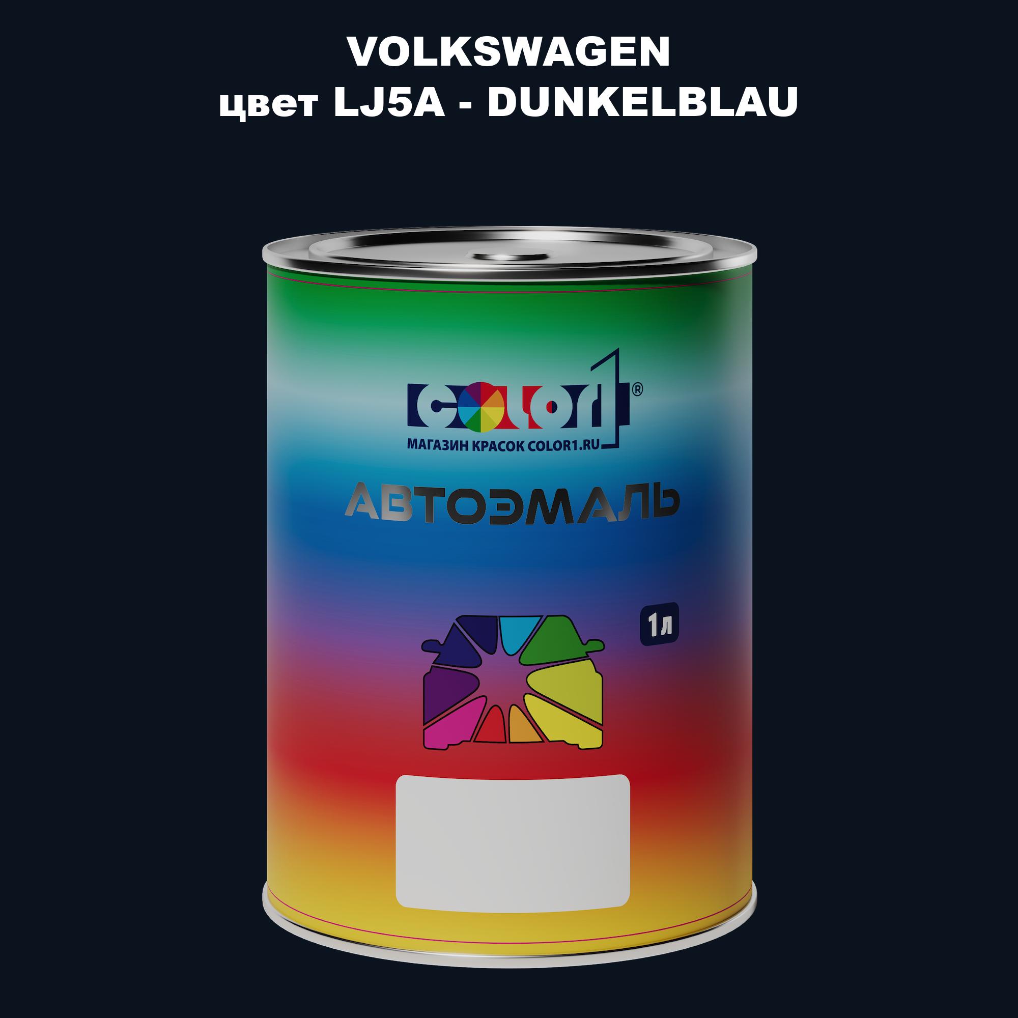 

Автомобильная краска COLOR1 для VOLKSWAGEN, цвет LJ5A - DUNKELBLAU, Прозрачный